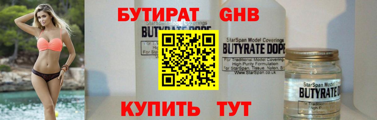 Рыбинск  БУТИРАТ  Вход с VPN  БУТИРАТ GHB 