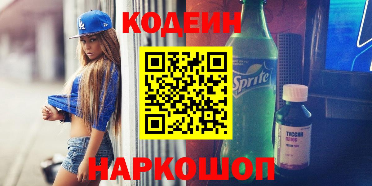 Рыбинск  Кодеин Purple Drank  Вход с VPN 